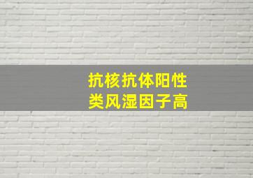 抗核抗体阳性 类风湿因子高